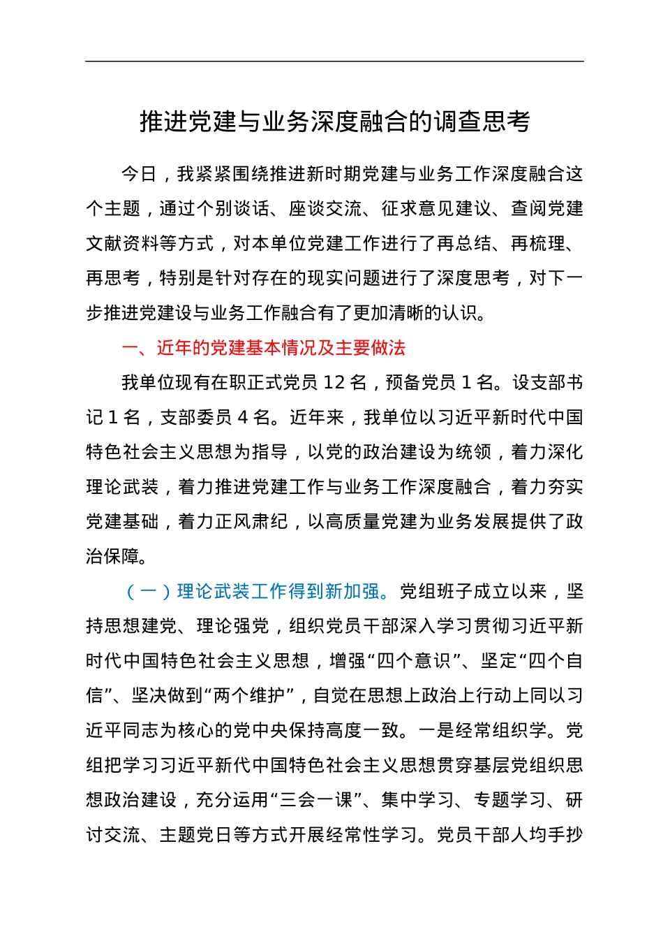 推进党建与业务深度融合的调查思考.docx_第1页