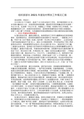 组织部部长2021年度驻村帮扶工作情况汇报.docx