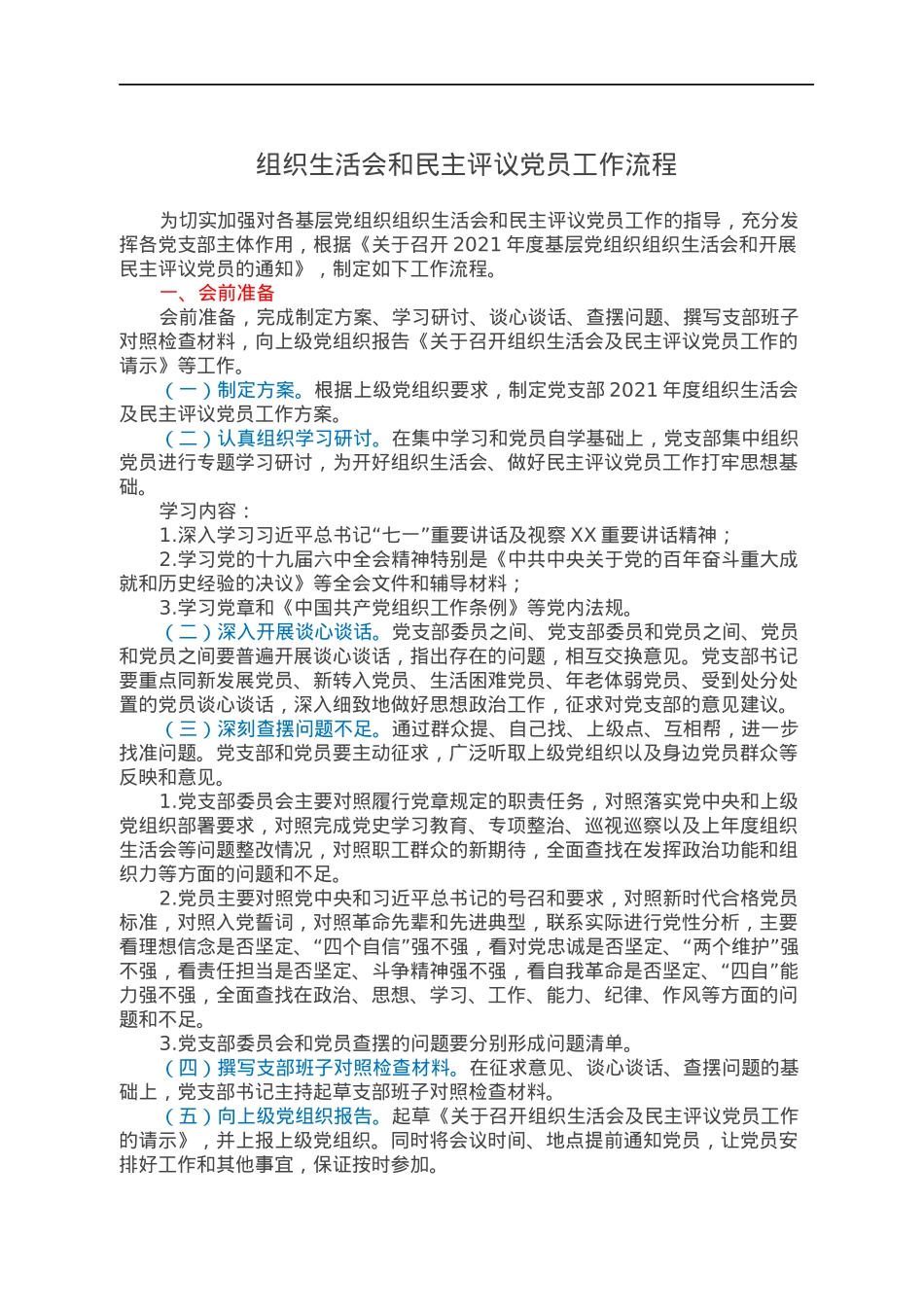 组织生活会和民主评议党员工作流程.docx_第1页