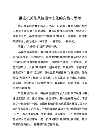 推进机关作风建设常态化的实践与思考.docx