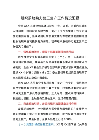 组织系统助力复工复产工作情况汇报.docx