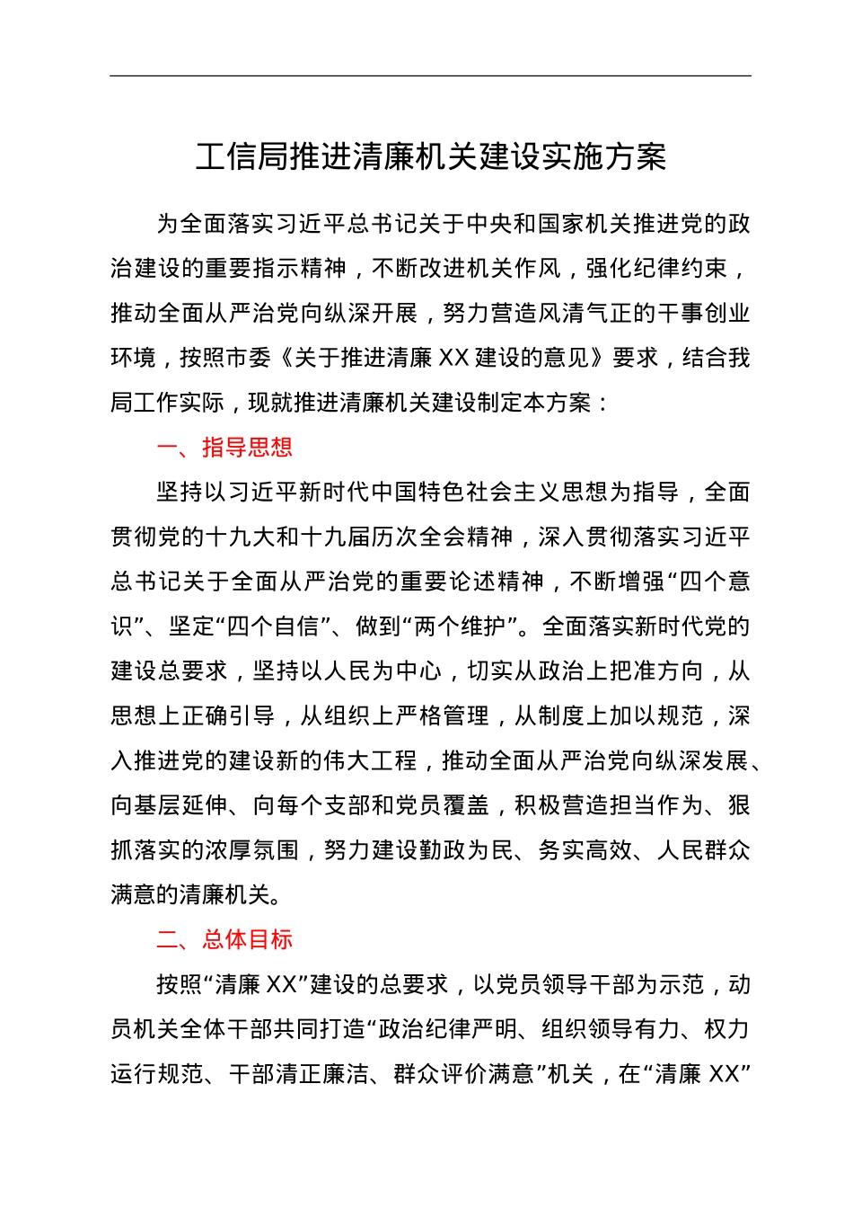 推进清廉机关建设实施方案（工信）.doc_第1页