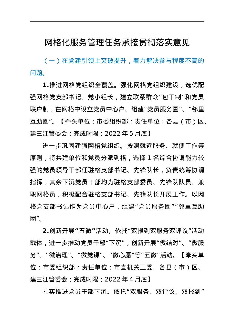 网格化服务管理任务承接贯彻落实意见.docx_第1页