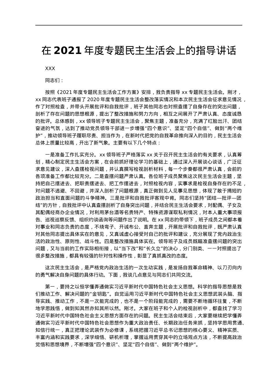 在2021年度专题民主生活会上的指导讲话.docx_第1页