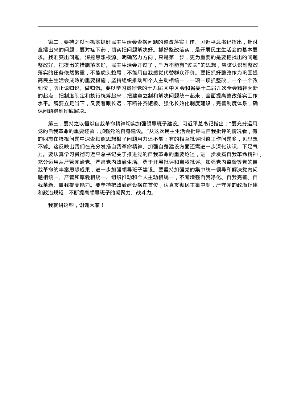 在2021年度专题民主生活会上的指导讲话.docx_第2页