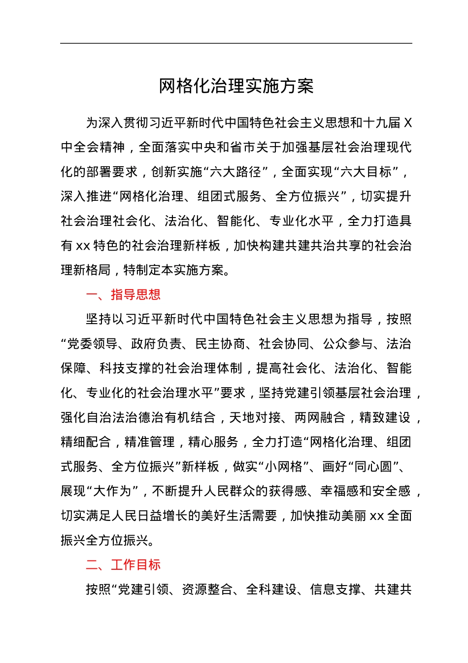 网格化治理实施方案.docx_第1页