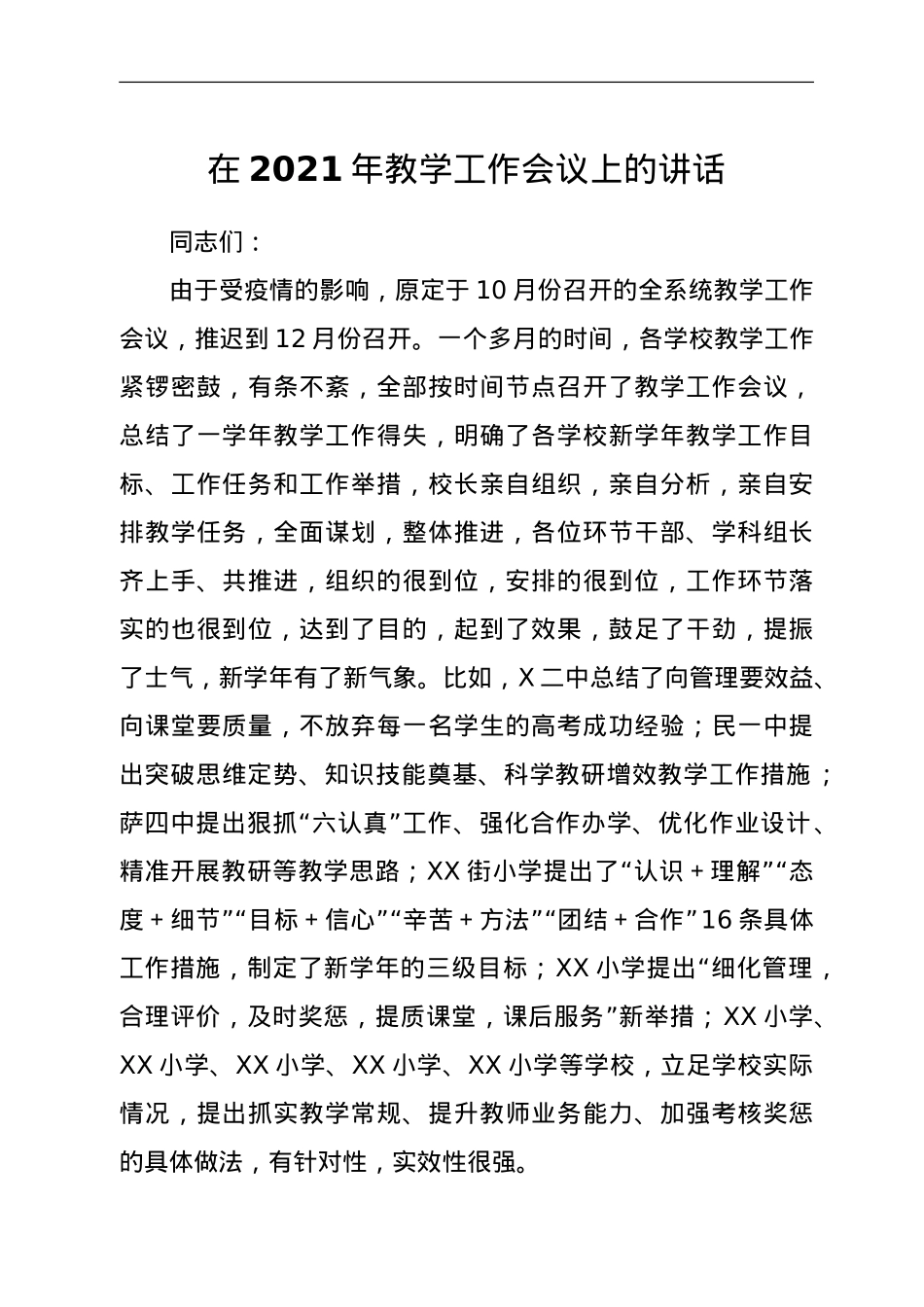 在2021年教学工作会议上的讲话.doc_第1页