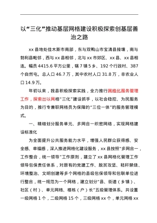 网格经验材料：以“三化”推动基层网格建设积极探索创基层善治之路.docx