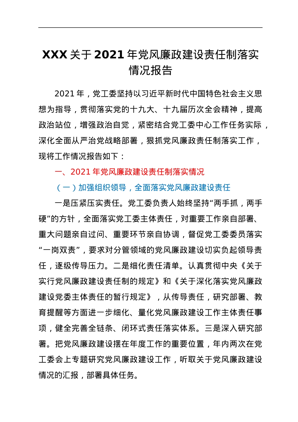 XXX关于2021年党风廉政建设责任制落实情况报告.docx_第1页