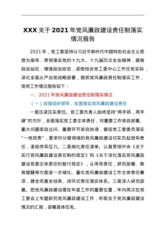 XXX关于2021年党风廉政建设责任制落实情况报告.docx