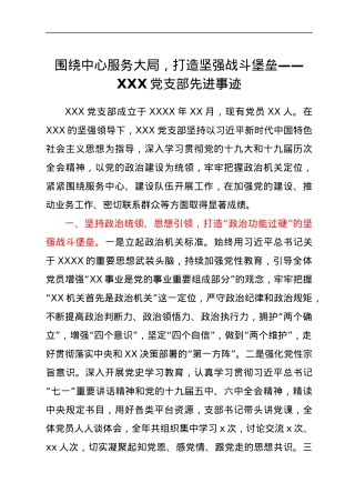 围绕中心服务大局，打造坚强战斗堡垒——XXX党支部先进事迹.docx