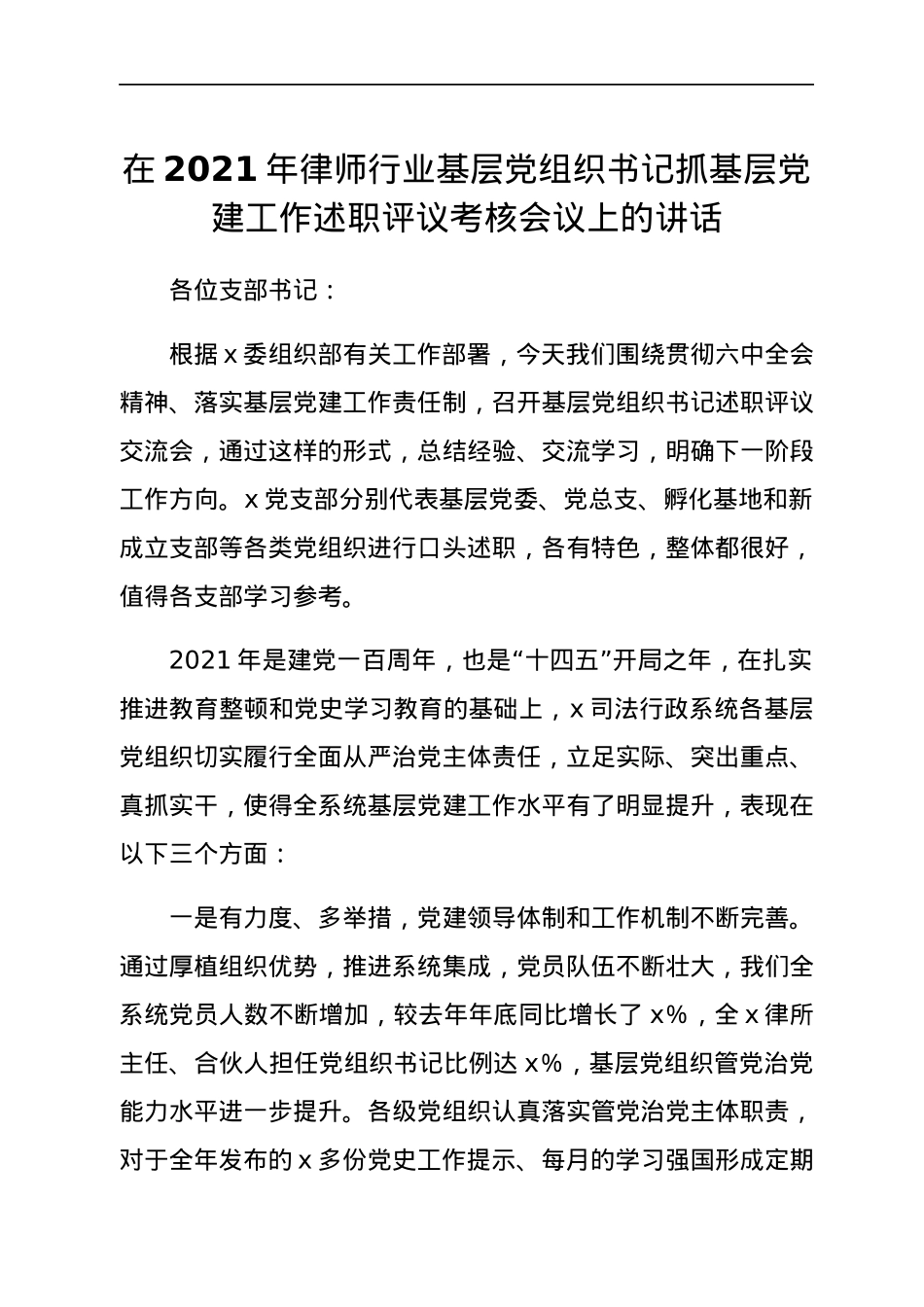 在2021年律师行业基层党组织书记抓基层党建工作述职评议考核会议上的讲话.docx_第1页