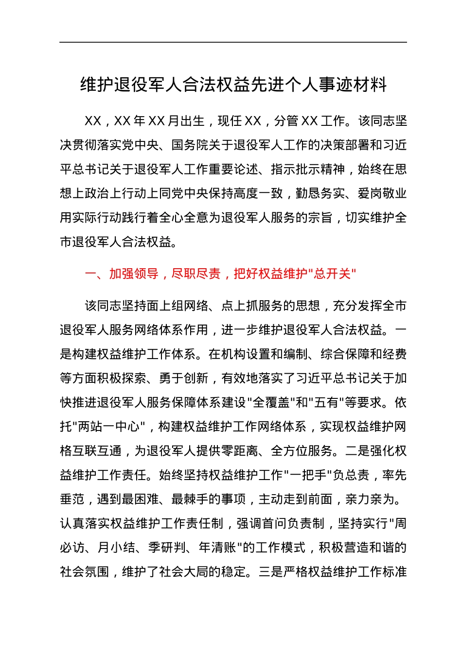 维护退役军人合法权益先进个人事迹材料.docx_第1页