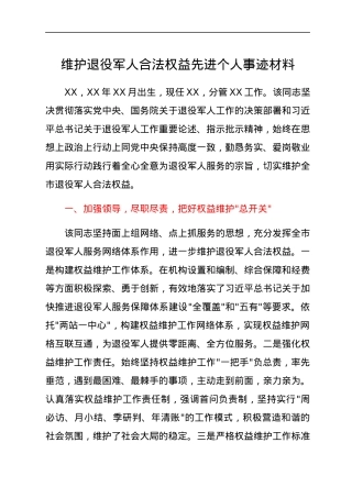 维护退役军人合法权益先进个人事迹材料.docx