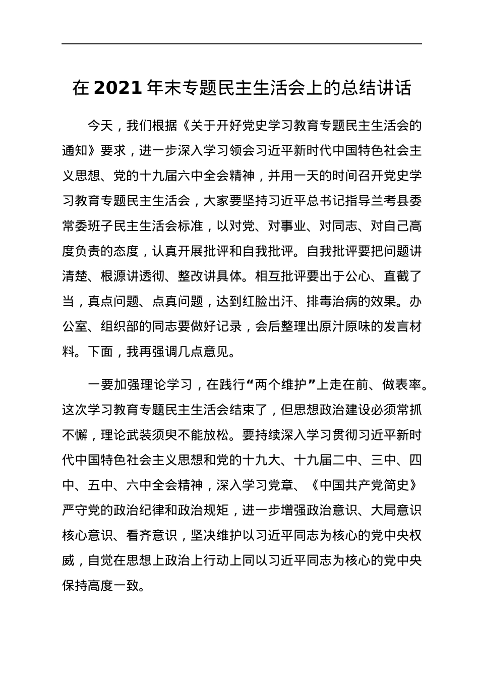 在2021年末专题民主生活会上的总结讲话.docx_第1页
