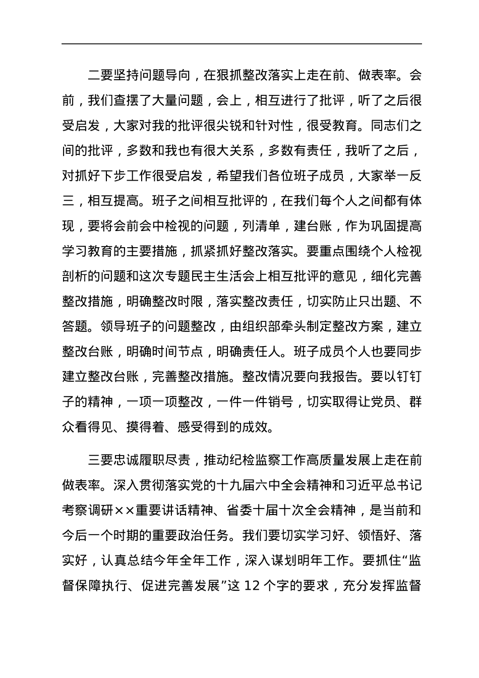 在2021年末专题民主生活会上的总结讲话.docx_第2页