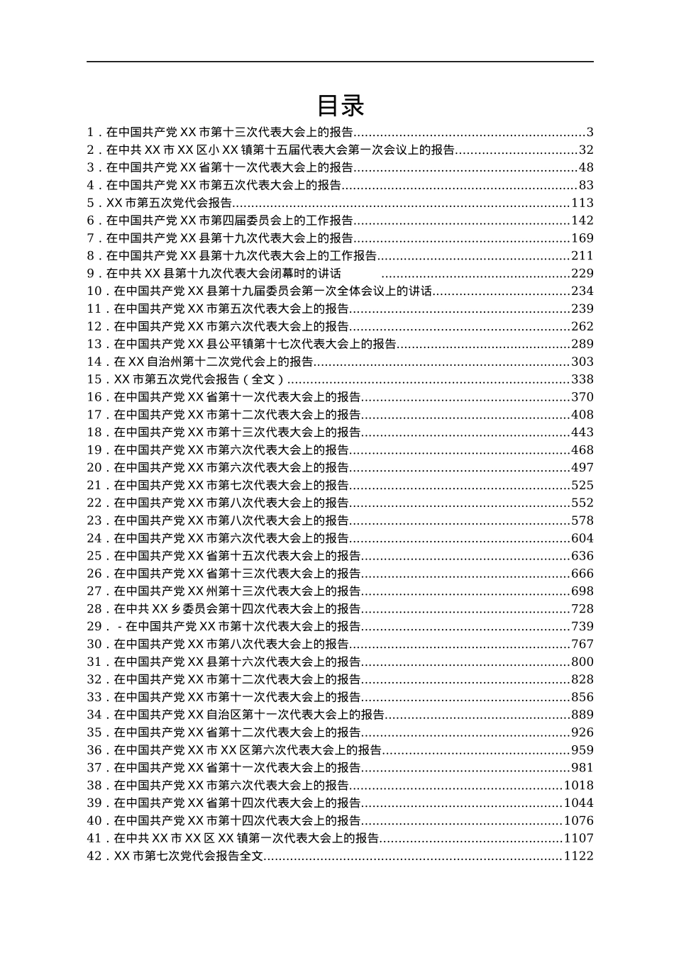 最新党代会工作报告汇编58篇.docx_第1页