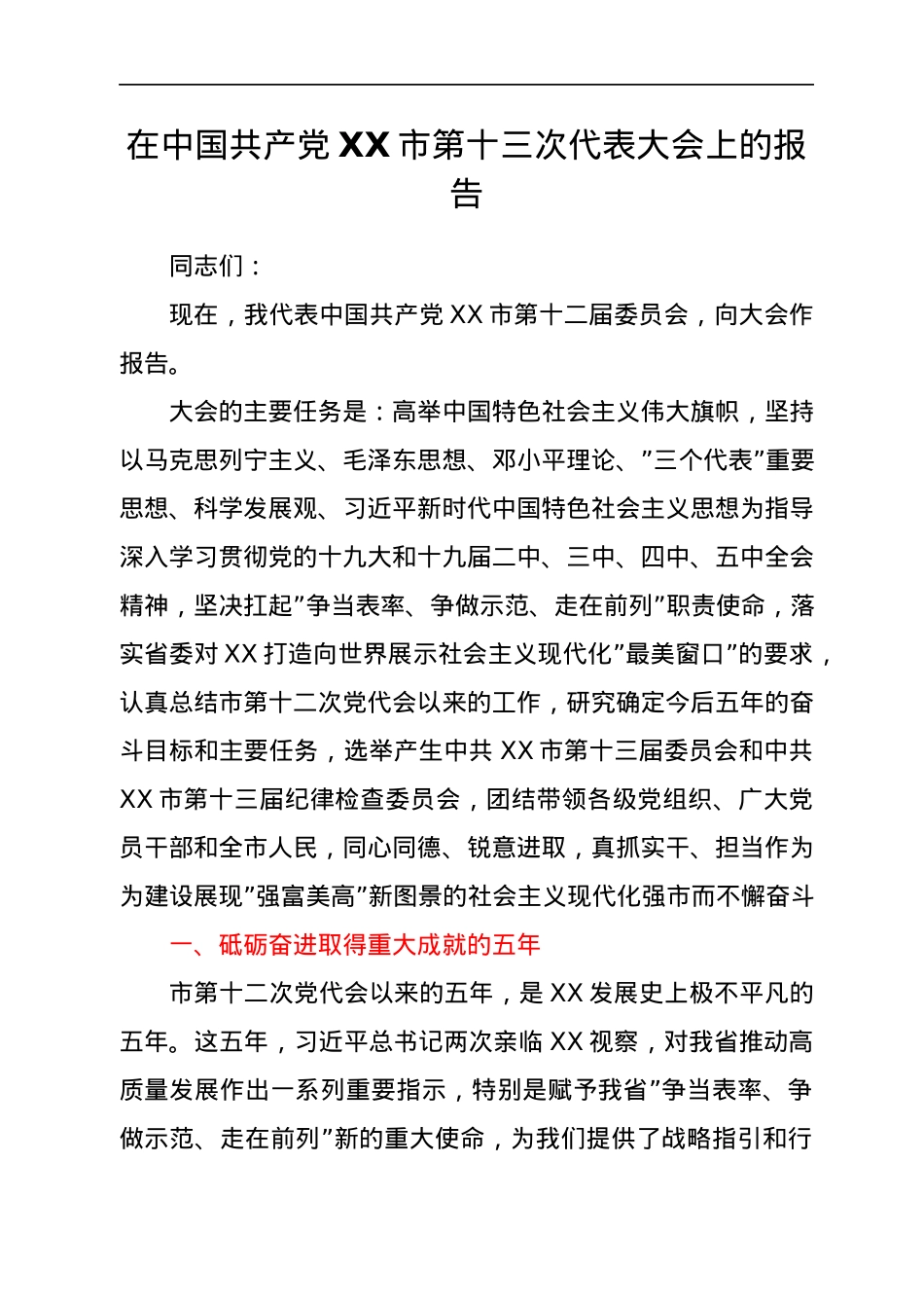 最新党代会工作报告汇编58篇.docx_第3页