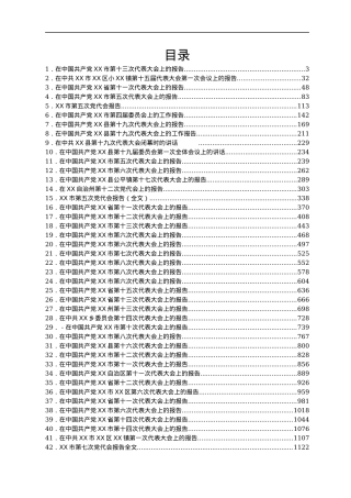 最新党代会工作报告汇编58篇.docx