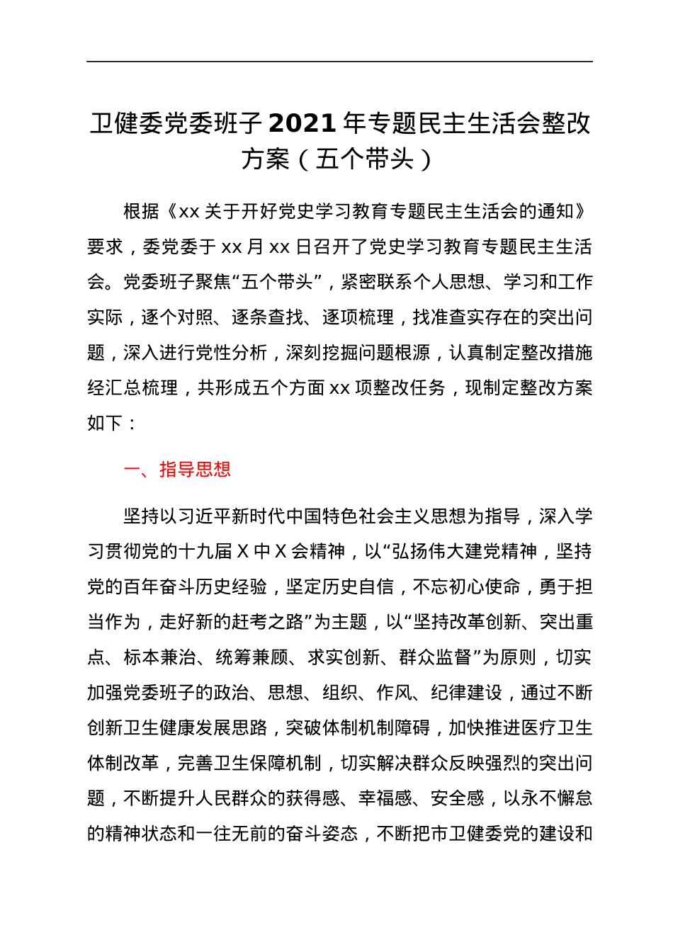 卫健委党委班子2021年专题民主生活会整改方案（五个带头）.docx_第1页