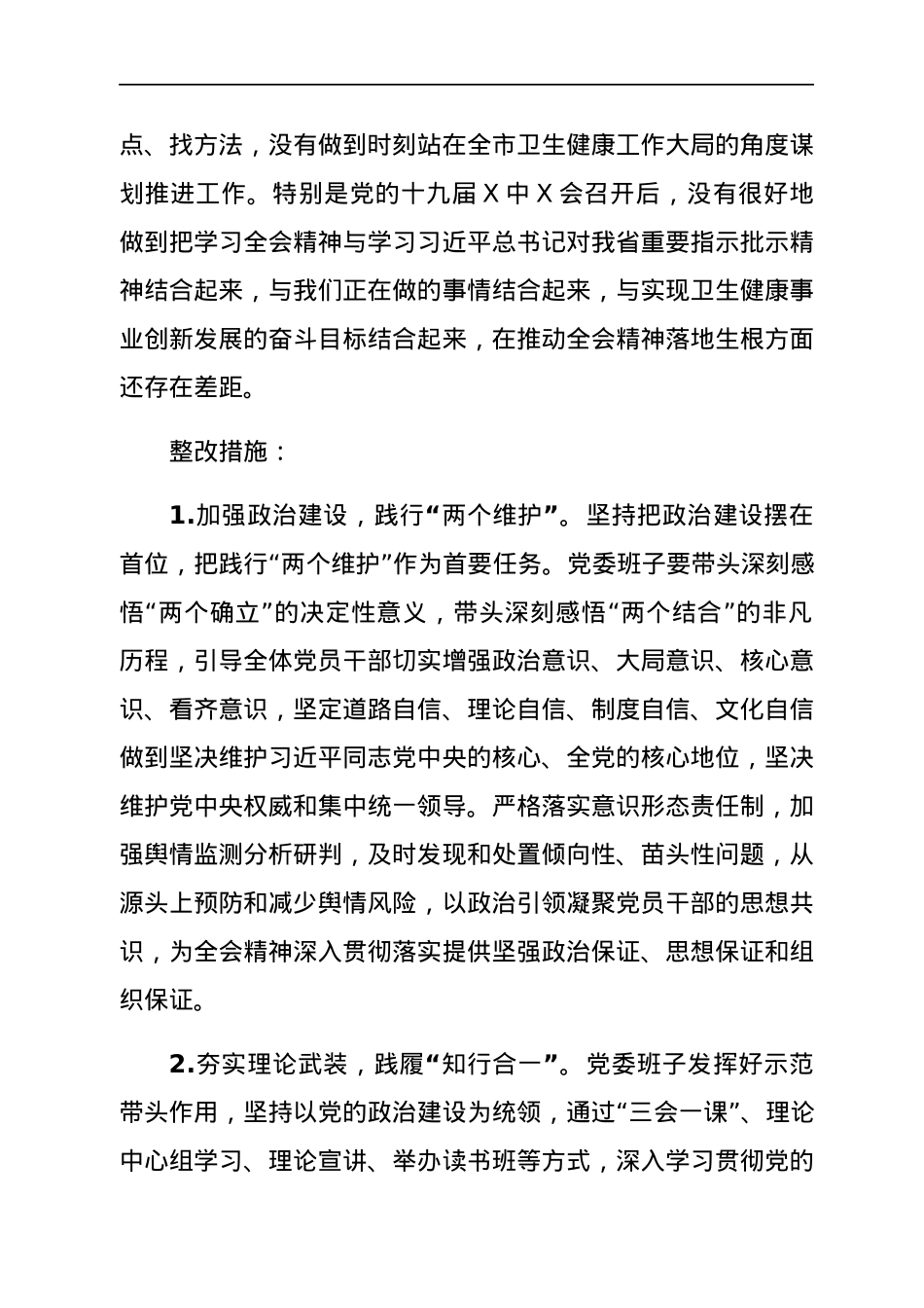 卫健委党委班子2021年专题民主生活会整改方案（五个带头）.docx_第3页