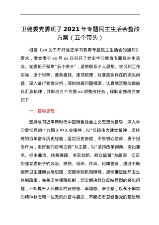卫健委党委班子2021年专题民主生活会整改方案（五个带头）.docx