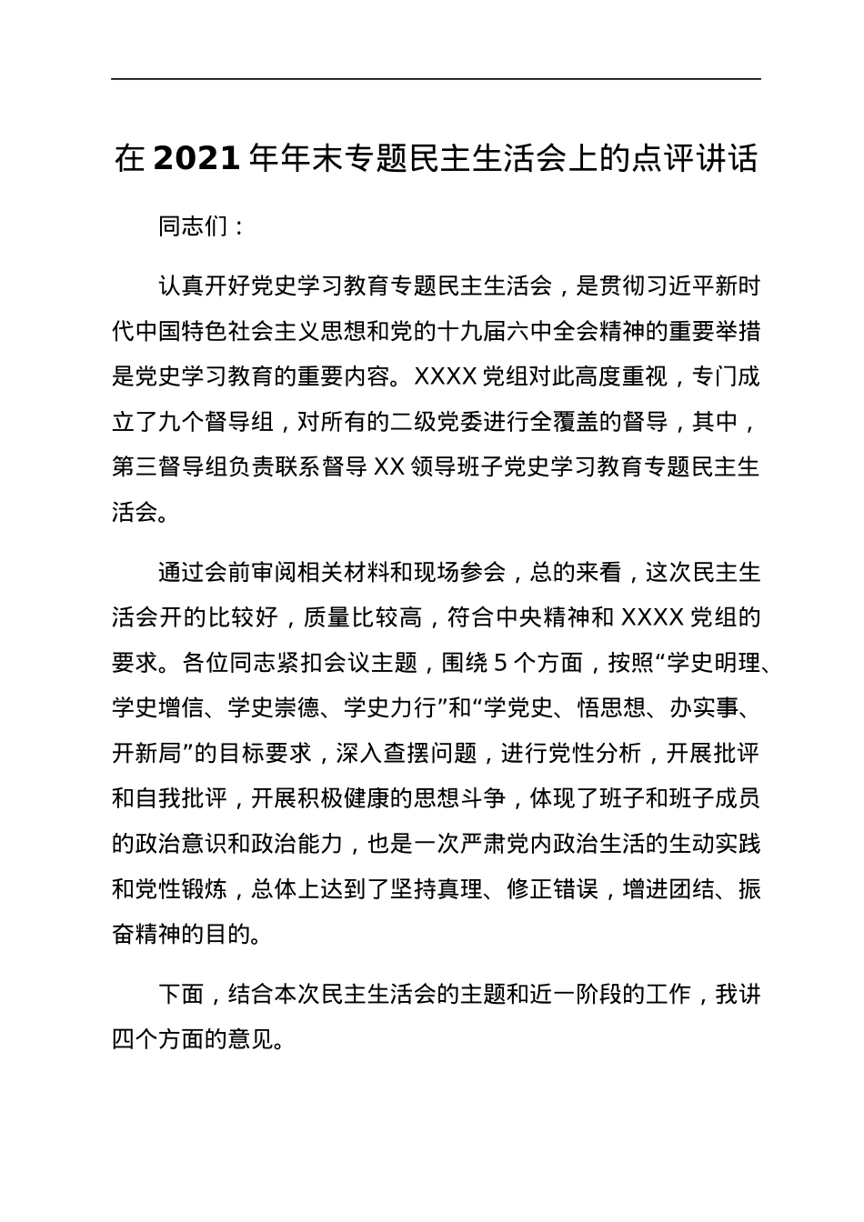 在2021年年末专题民主生活会上的点评讲话.docx_第1页