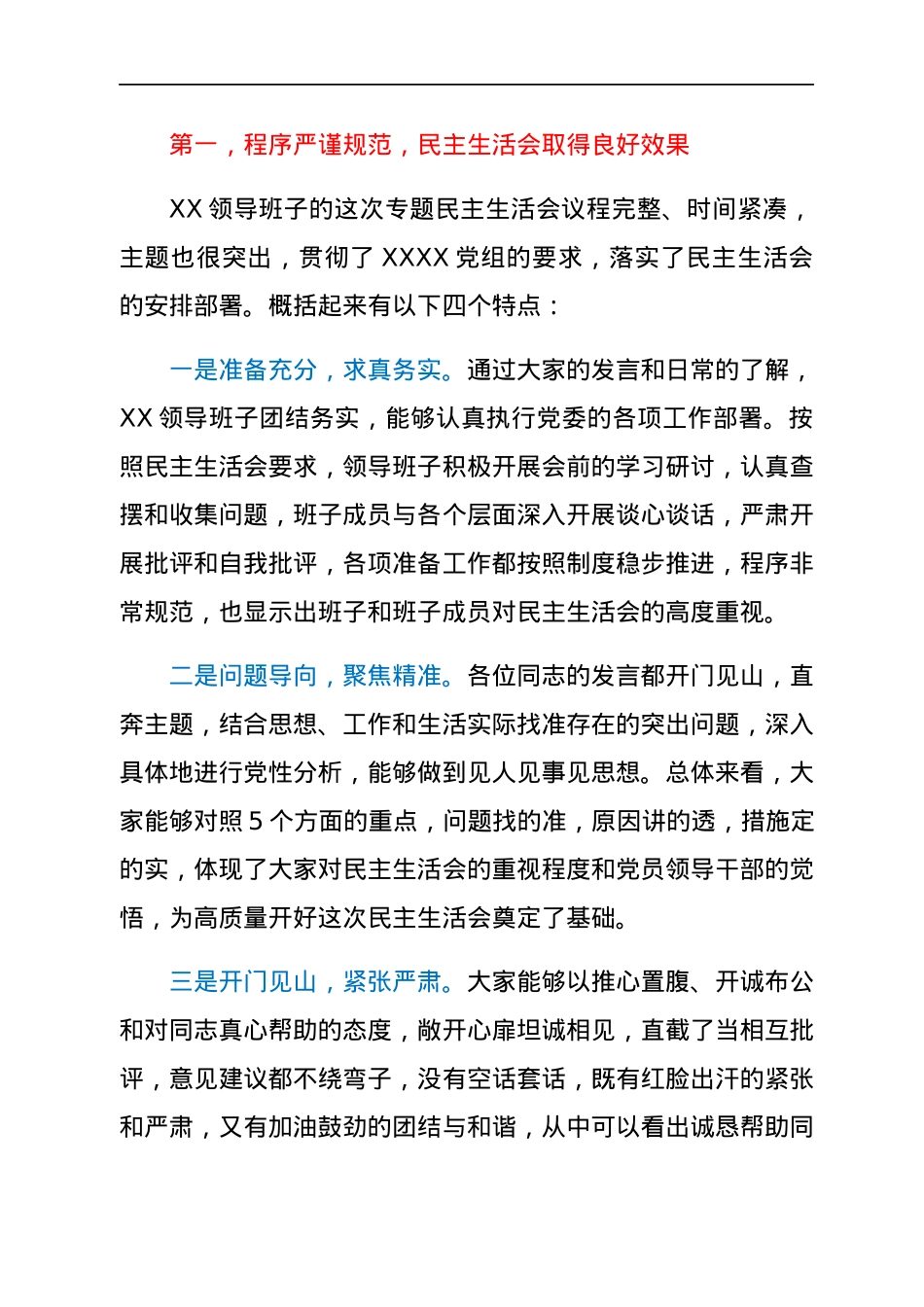 在2021年年末专题民主生活会上的点评讲话.docx_第2页