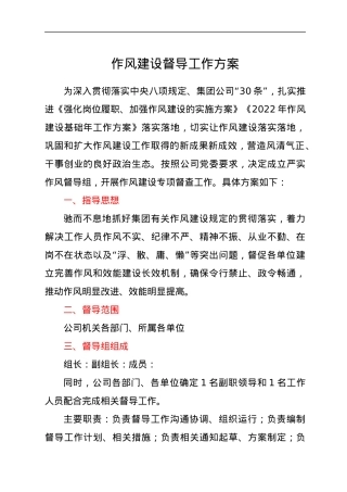 作风建设督导工作方案.docx