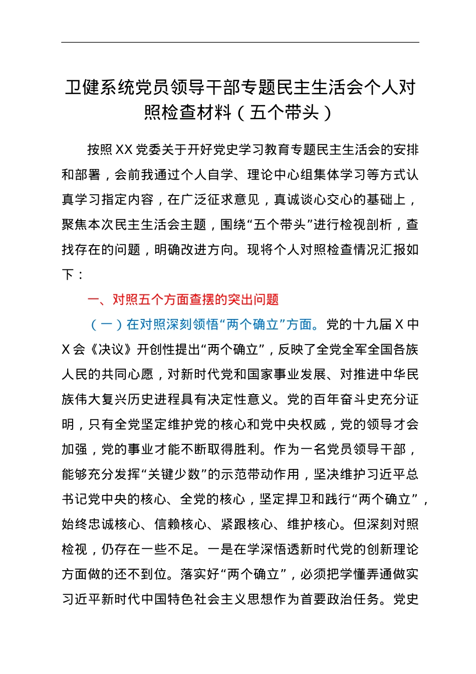 卫健系统党员领导干部专题民主生活会个人对照检查材料（五个带头）.doc_第1页