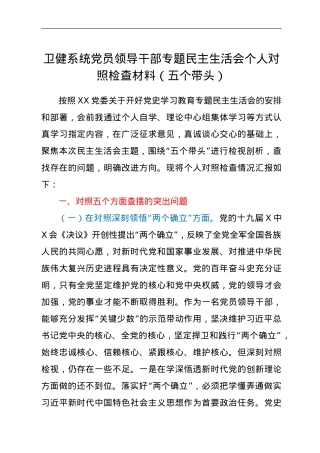 卫健系统党员领导干部专题民主生活会个人对照检查材料（五个带头）.doc