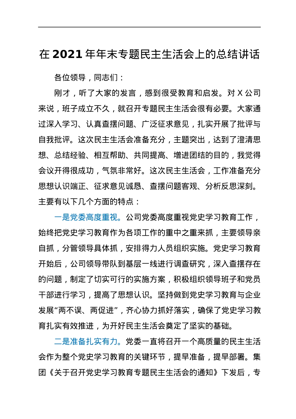 在2021年年末专题民主生活会上的总结讲话.docx_第1页