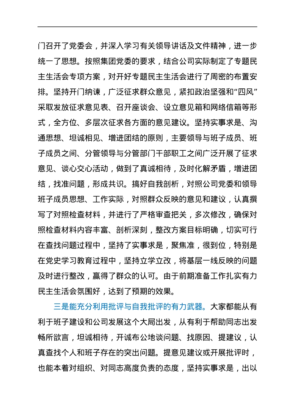 在2021年年末专题民主生活会上的总结讲话.docx_第2页