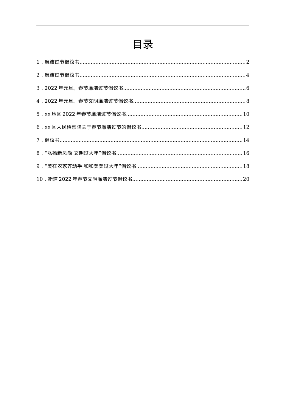 文明廉洁过节倡议书汇编10篇.docx_第1页