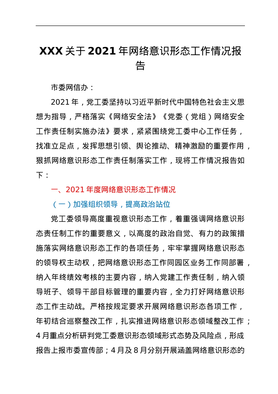 XXX关于2021年网络意识形态工作情况报告.docx_第1页