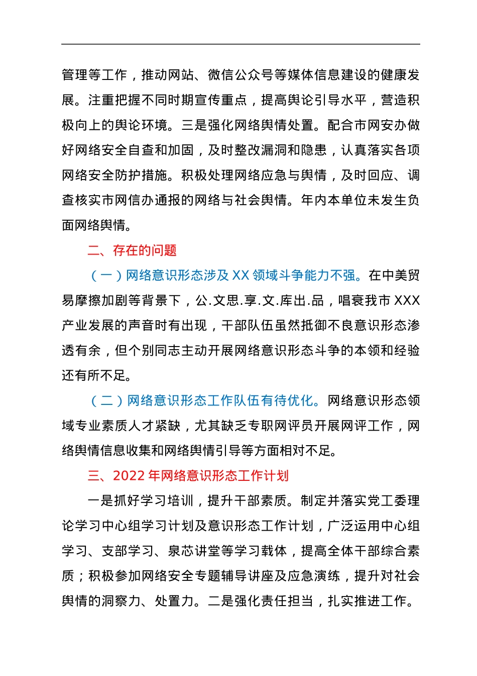 XXX关于2021年网络意识形态工作情况报告.docx_第3页