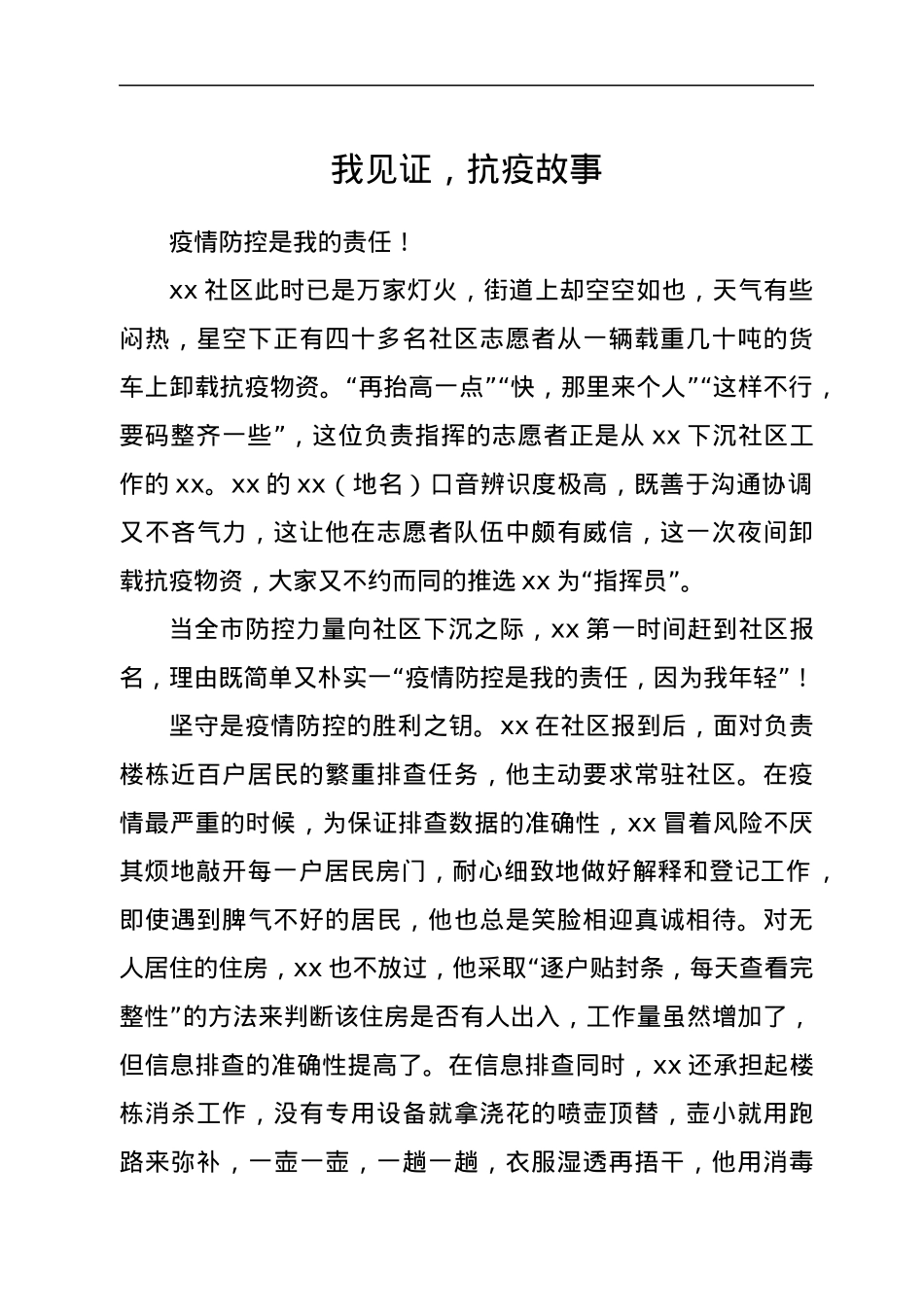 我见证，抗疫故事.docx_第1页