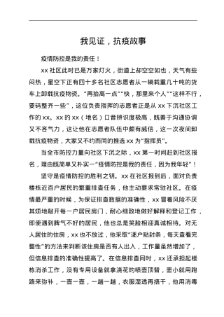 我见证，抗疫故事.docx