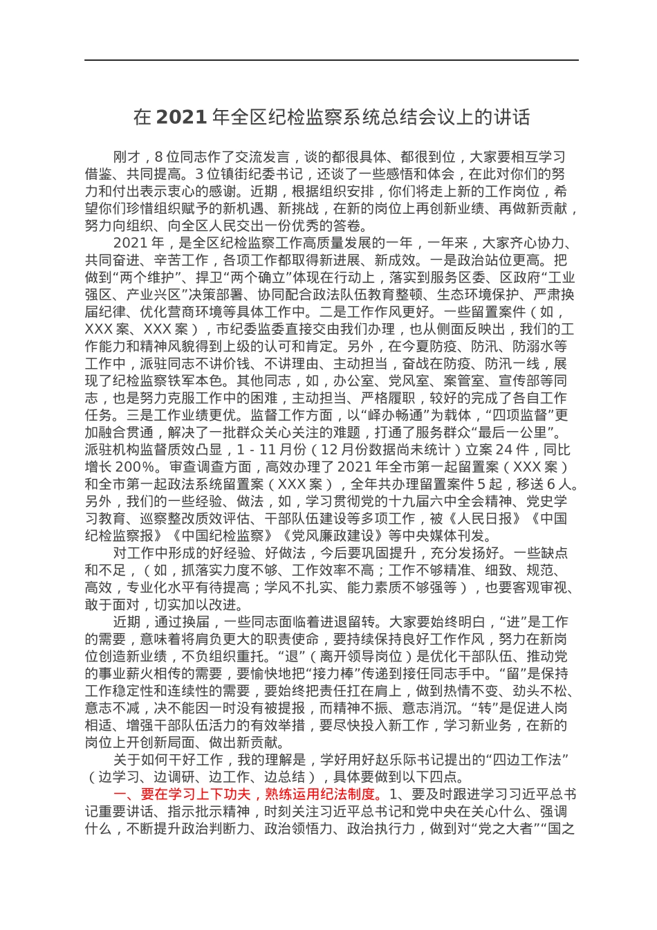 在2021年全区纪检监察系统总结会议上的讲话.docx_第1页