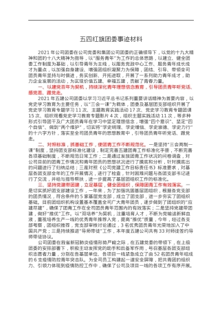 五四红旗团委事迹材料.docx