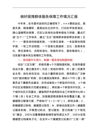做好困难群体服务保障工作情况汇报.doc