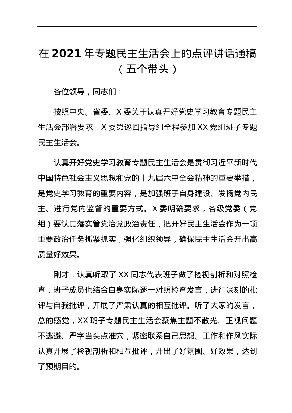 在2021年专题民主生活会上的点评讲话通稿（五个带头）.docx_第1页