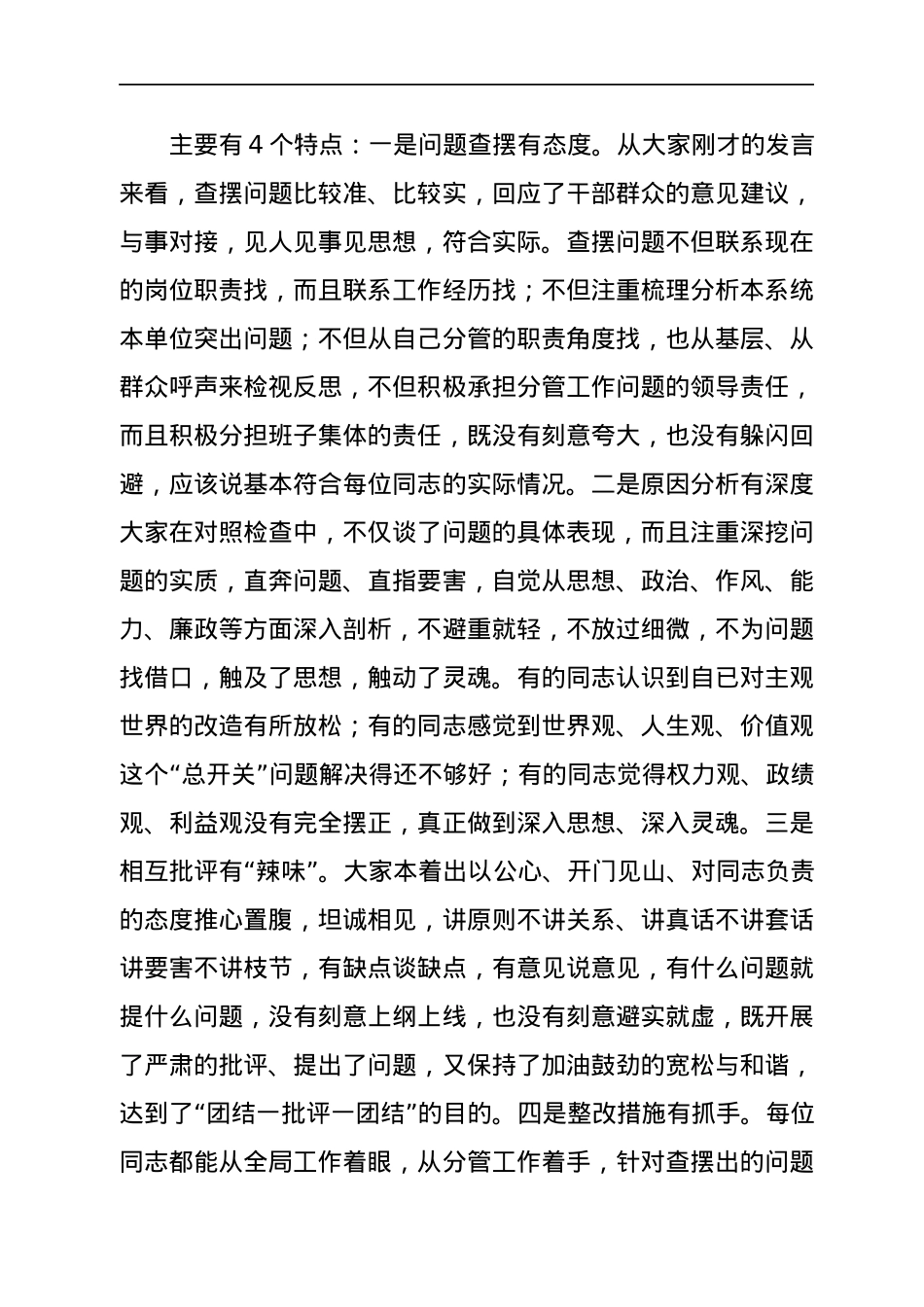 在2021年专题民主生活会上的点评讲话通稿（五个带头）.docx_第2页