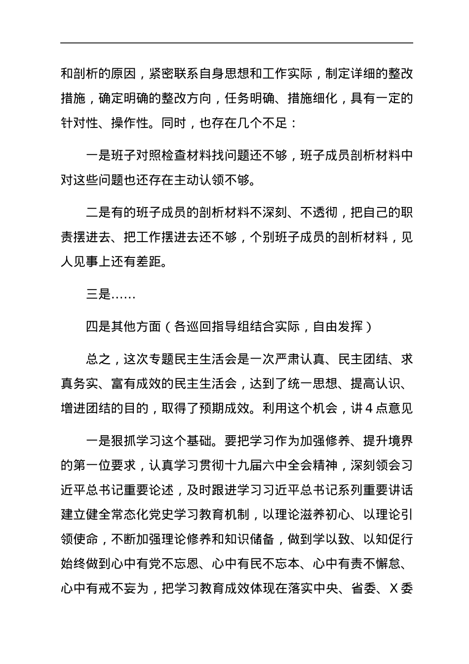 在2021年专题民主生活会上的点评讲话通稿（五个带头）.docx_第3页