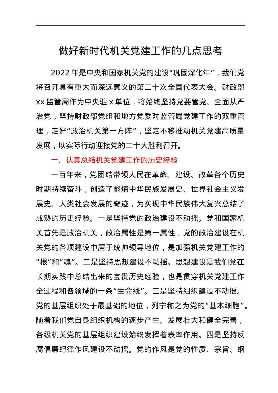 做好新时代机关党建工作的几点思考.docx_第1页