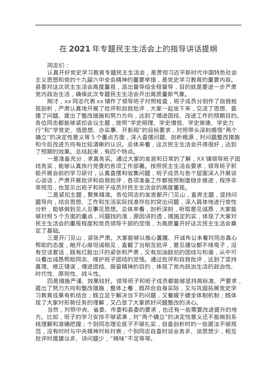 在2021年专题民主生活会上的指导讲话提纲.docx_第1页