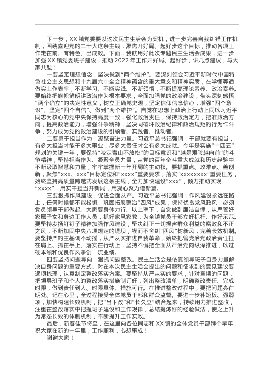 在2021年专题民主生活会上的指导讲话提纲.docx_第2页