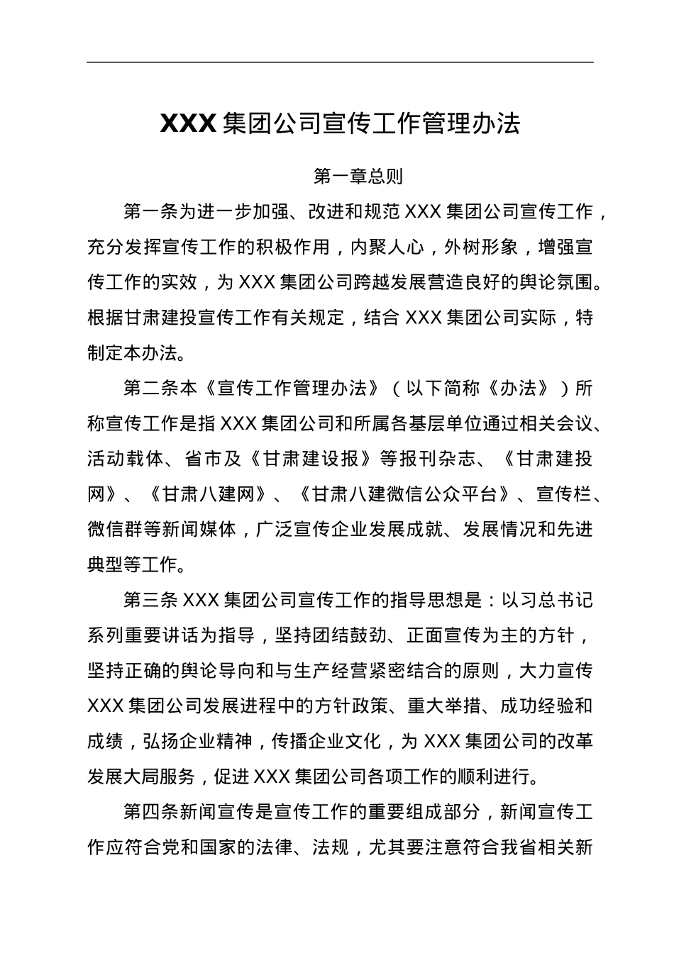 XXX集团公司宣传工作管理办法.docx_第1页