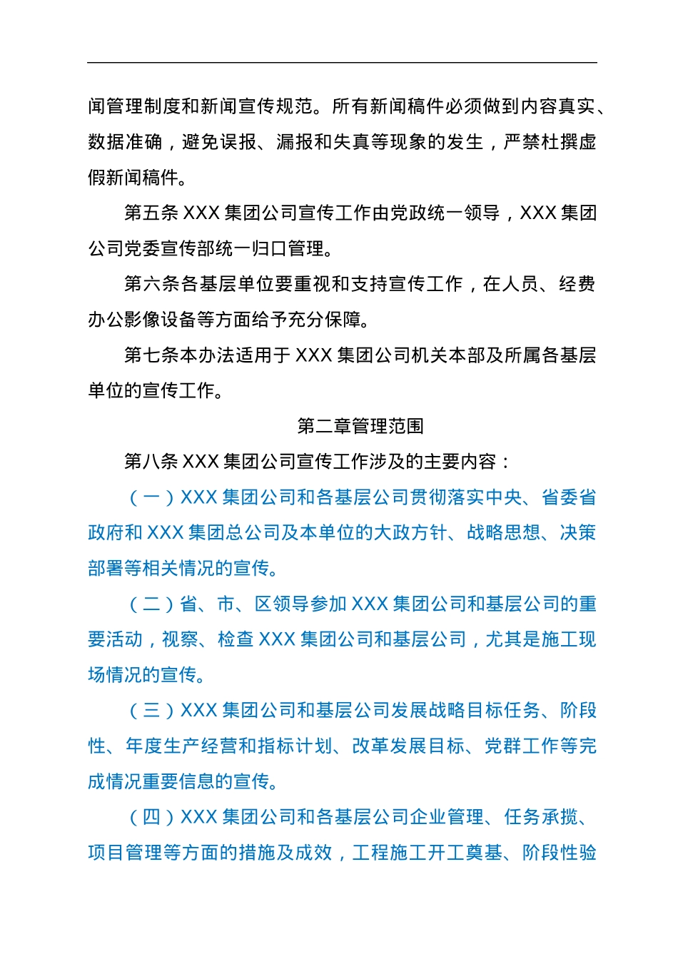 XXX集团公司宣传工作管理办法.docx_第2页