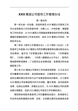 XXX集团公司宣传工作管理办法.docx